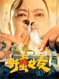 电影：野蛮女友(2022)