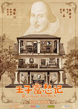 电影:王子富愁记