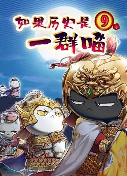 电影：如果历史是一群喵第九季