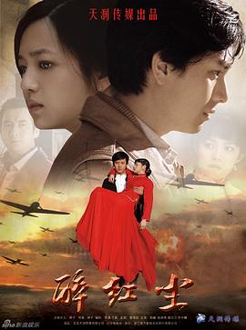 电影:醉红尘
