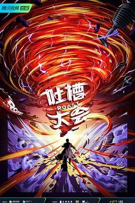 电影：吐槽大会第五季