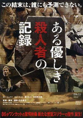 电影:温柔杀人者的记录