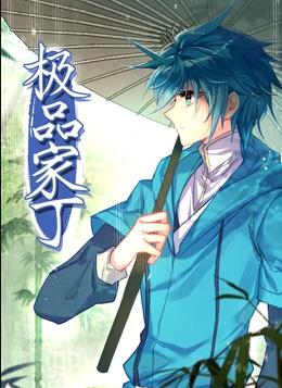 电影：极品家丁动态漫画