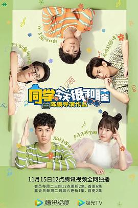 电影：同学今天很和睦