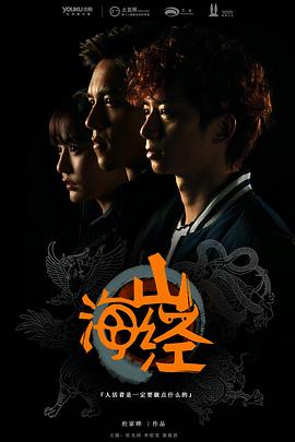 电影:山海经之山河图