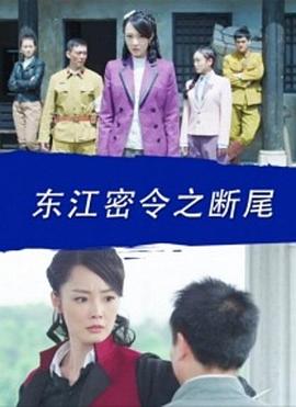 电影:东江密令之断尾