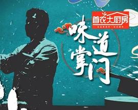 电影：味道掌门