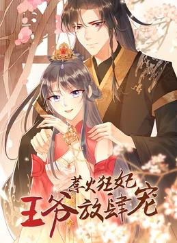 电影：惹火狂妃：王爷放肆宠动态漫画