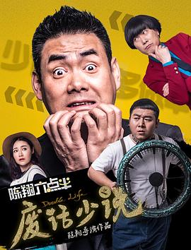 电影：陈翔六点半之废话少说