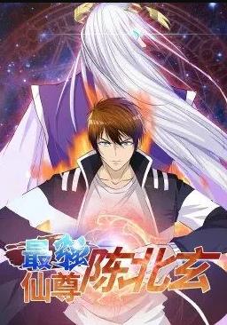 电影:最强仙尊陈北玄动态漫画第一季