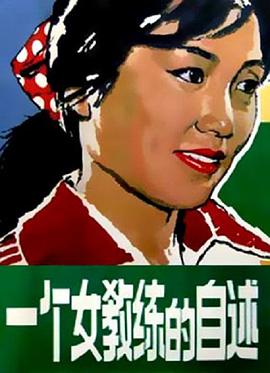 电影：一个女教练的自述