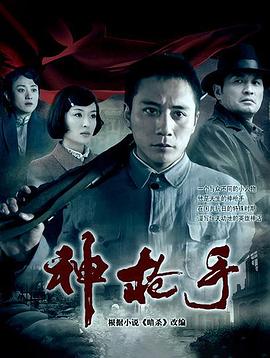 电影：神枪手(2009)