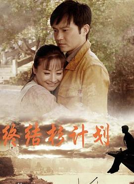 电影：终结杉计划