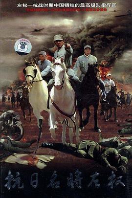 电影:抗日名将左权