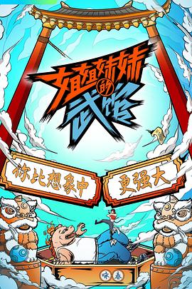 电影：姐姐妹妹的武馆