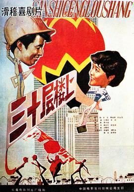电影：三十层楼上