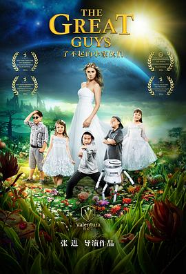 电影:了不起的小家伙们