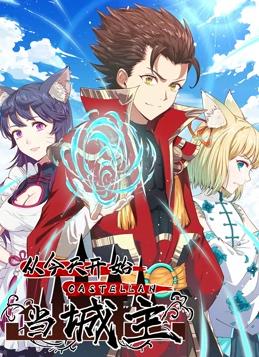 电影：从今天开始当城主动态漫画第一季