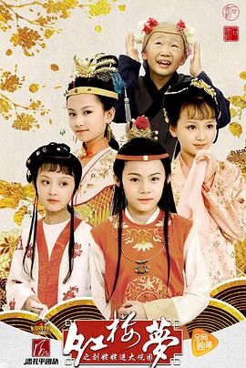 电影：小戏骨：红楼梦之刘姥姥进大观园