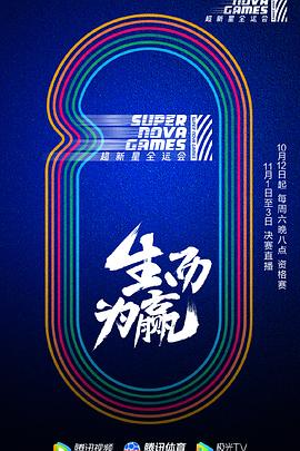 电影：第二届超新星全运会