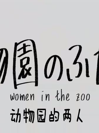 电影:动物园的两人