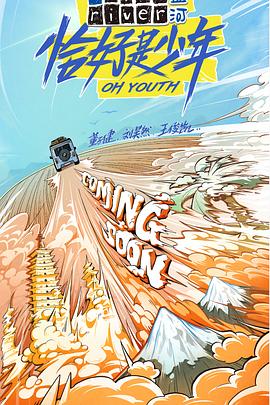 电影：恰好是少年