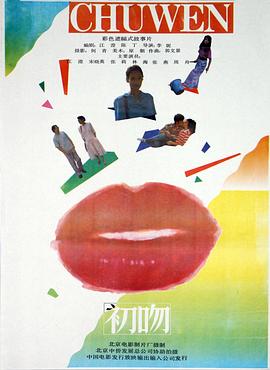 电影:初吻(1992)