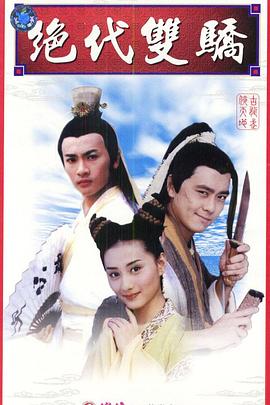 电影:绝代双骄1999