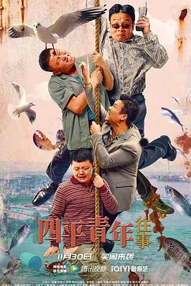 电影：四平青年往事