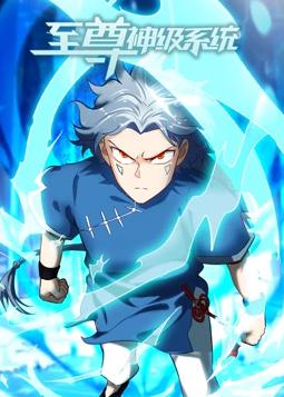 电影:至尊神级系统动态漫画