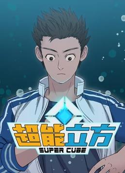 电影:超能立方动态漫画