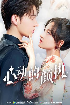 电影：心动的颜执
