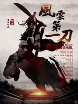 电影：风云第一刀