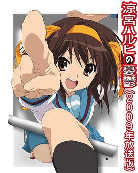 电影:凉宫春日的忧郁2009