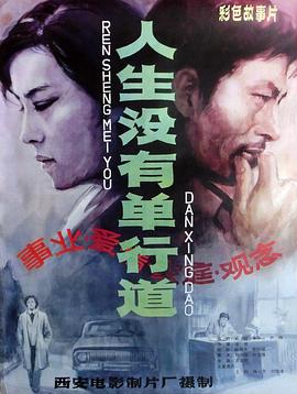 电影:人生没有单行道