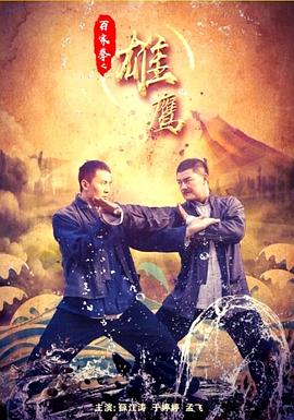 电影：百家拳之雄鹰