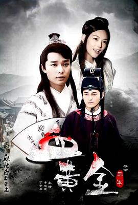 电影:麻辣白玉堂之血黄金(下)