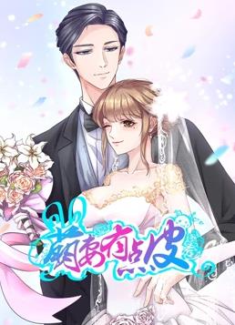 电影：萌妻有点皮动态漫画第一季