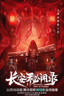 电影:长安秘闻录