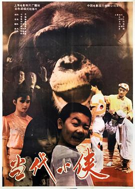 电影：当代小侠