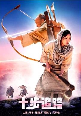 电影：十步追踪