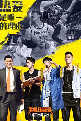 电影:我要打篮球