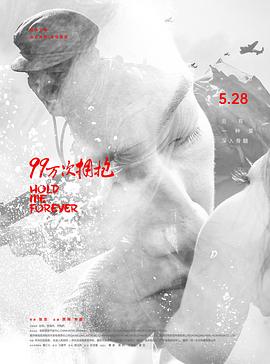 电影：99万次拥抱