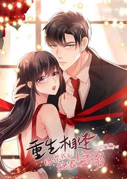 电影:重生相逢:给你我的独家宠溺动态漫画第一季