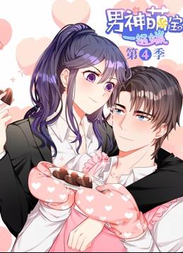 电影：男神萌宝一锅端动态漫画第四季