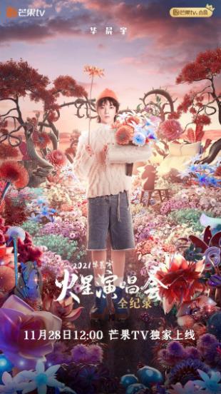 电影：华晨宇火星演唱会全纪录