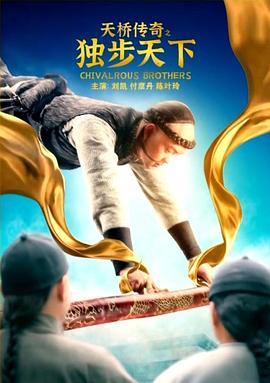 电影：天桥传奇之独步天下