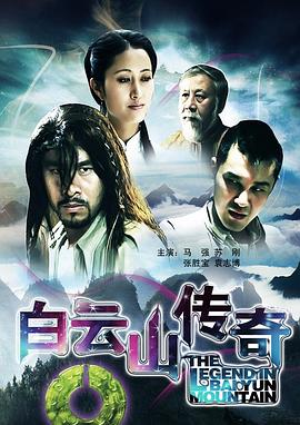 电影:白云山传奇