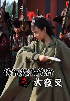 电影:侠僧探案传奇之大夜叉