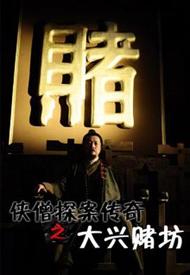 电影:侠僧探案传奇之大兴赌坊